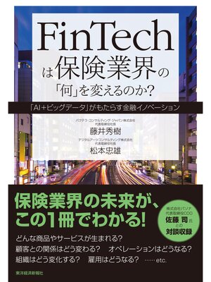 cover image of ＦｉｎＴｅｃｈは保険業界の「何」を変えるのか?
